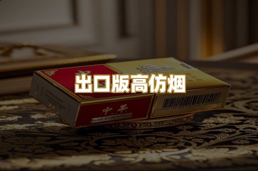 出口版高仿烟